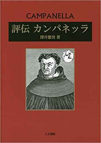 評伝　カンパネッラ